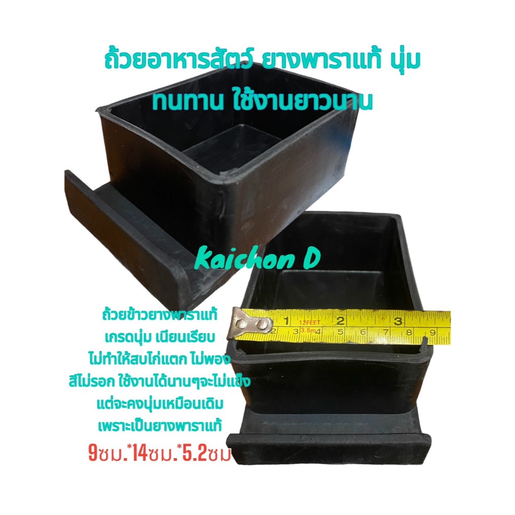 ถ้วยข้าวนก ไก่ (แพ็ค 6ใบ/ 12ใบ และ 20ใบ ) ยางดำ ยางพาราแท้ นุ่ม ใช้งานยาวนาน (ขนาด 9ซม.*14ซม.*5.2ซม)