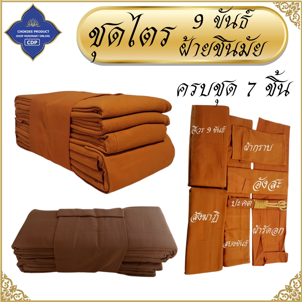 ชุดไตร 9 ขันธ์ ผ้าชินมัย ผ้าหนานุ่ม ( พระ ไตร ไตรพระ ไตรกฐิน ไตรครอง ) โชคดีโปรดักส์ สังฆภัณฑ์