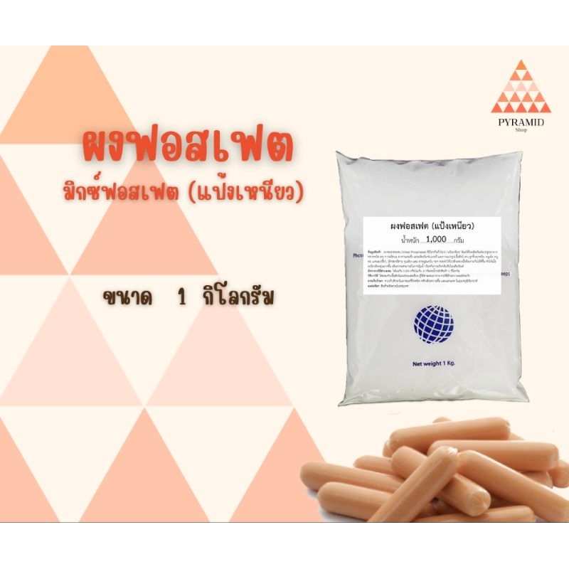 ฟอสเฟต (แป้งเหนียว-A) ทำลูกชิ้น หมูยอ ไส้กรอก ช่วยอุ้มน้ำ ช่วยให้เนื้อเหนียวแน่นขึ้น  1 กิโลกรัม พร้อมจัดส่ง