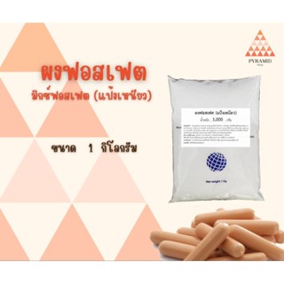 ฟอสเฟต (แป้งเหนียว-A) ทำลูกชิ้น หมูยอ ไส้กรอก ช่วยอุ้มน้ำ ช่…