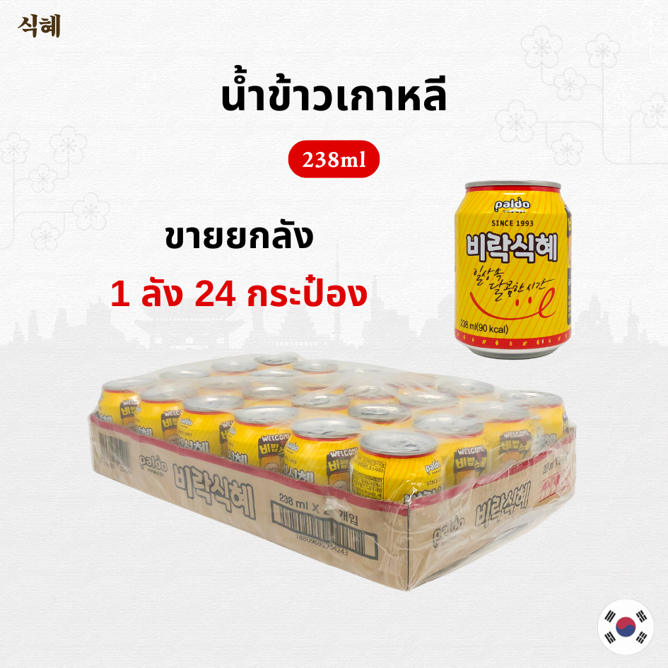 น้ำข้าวเกาหลี 1 ลัง 24 กระป๋อง Sikhye รสหวาน นำเข้าจากประเทศเกาหลี 식혜
