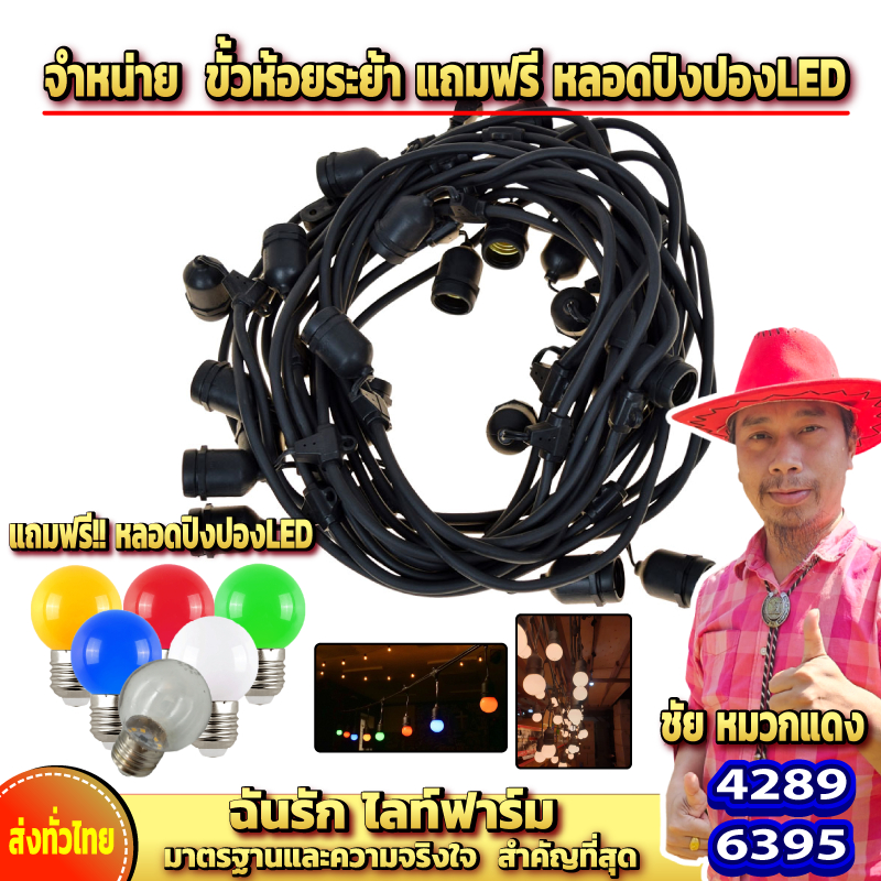 แถมฟรี!! หลอดปิงปองLED เมื่อซื้อ สายระย้า ขั้ว E27 ไฟราว ไฟตกแต่ง ไฟงานวัด