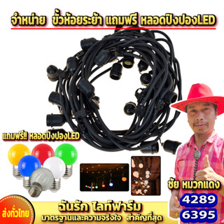 แถมฟรี!! หลอดปิงปองLED เมื่อซื้อ สายระย้า ขั้ว E27 ไฟราว ไฟต…
