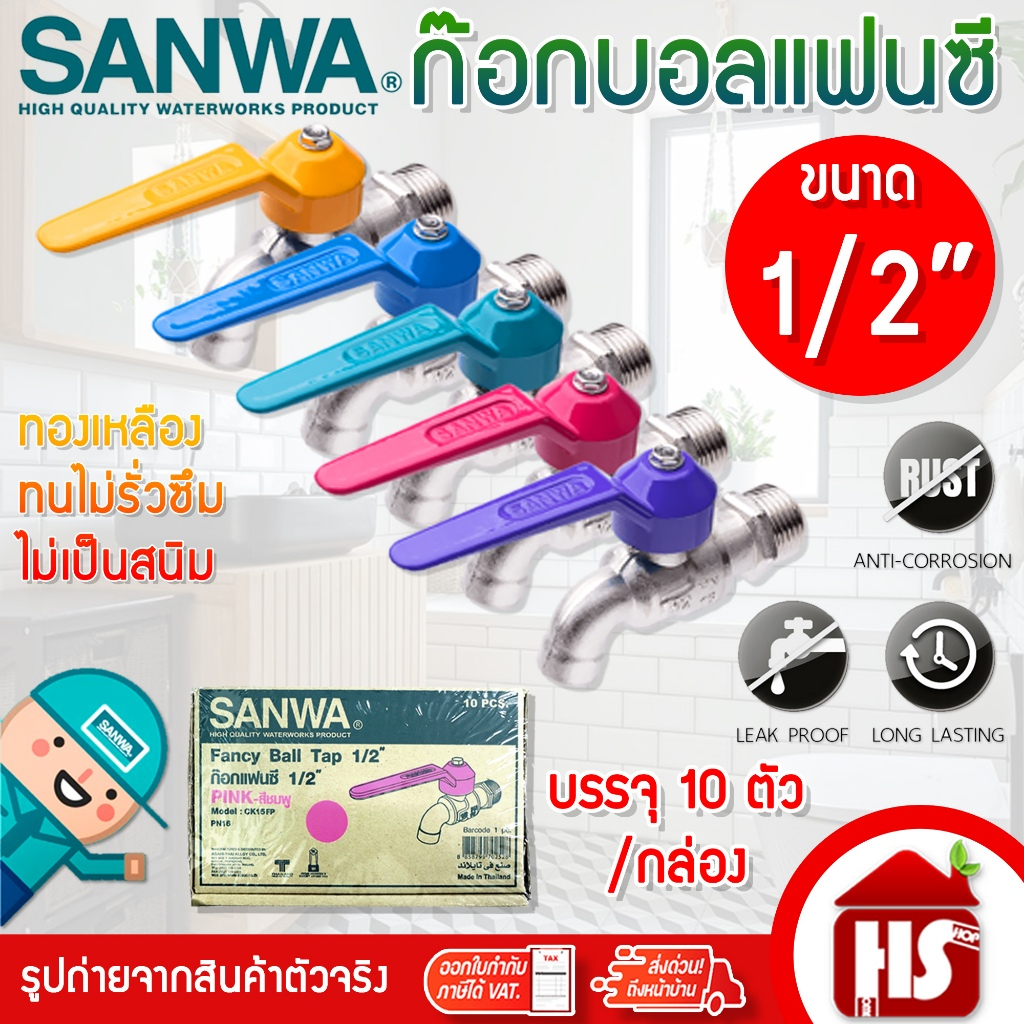 [ยกกล่อง] ก๊อกน้ำแฟนตาซี SANWA 1/2 นิ้ว คละสี กล่องละ 10 ตัว ก๊อกน้ำล้างจาน ของแท้ 100% ***จำหน่ายยก
