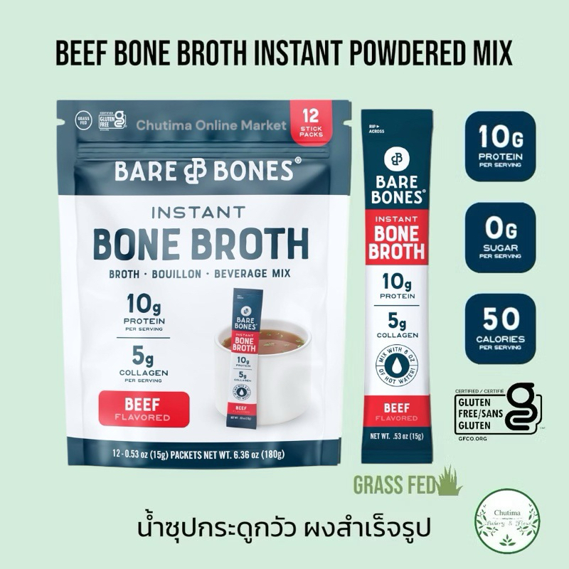 Bare Bones , Beef Bone Broth Instant Powdered Mix 15g. , Grass Fed Keto, ผงน้ำซุปกระดูกวัวสำเร็จรูปเลี้ยงด้วยหญ้า