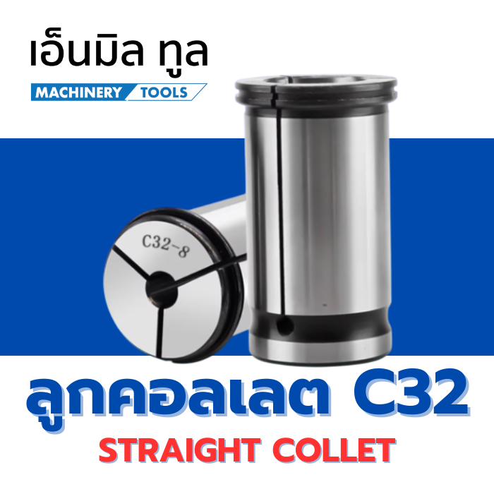 ลูกคอลเลต C32 - Straight Collet C32