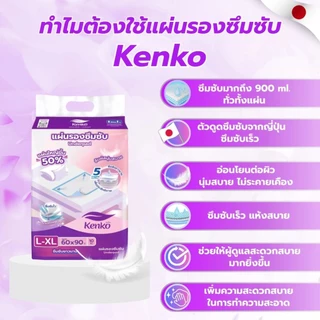 Kenko [แผ่นรองซึมซับ 50 ชิ้น] แผ่นรองซับผู้ใหญ่ แผ่นรองเตียง แผ่นปูเตียง ขนาดใหญ่พิเศษ 60x90 ซม.