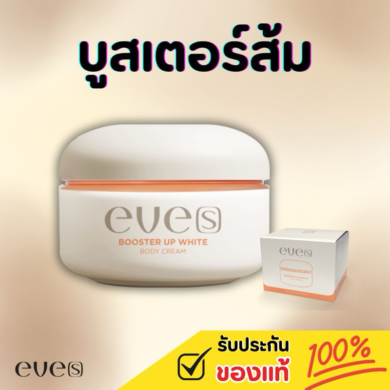[แท้100%] EVE'S บูสเตอร์ส้ม อีฟส์ สูตรใหม่
