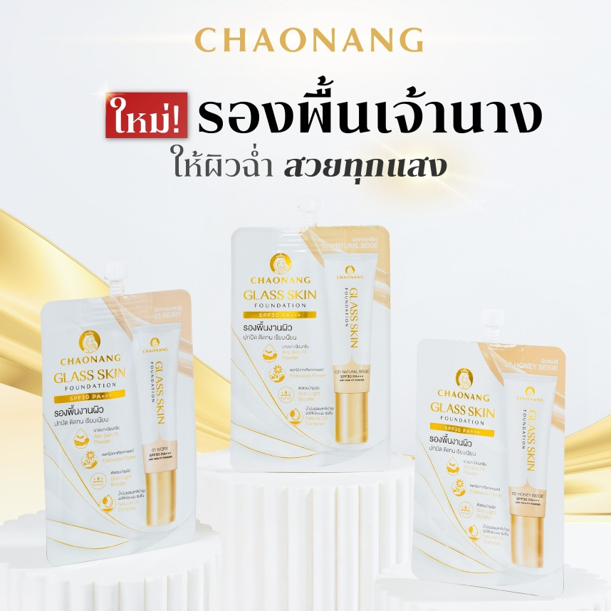 (สูตรใหม่) รองพื้นเจ้านางผิวกระจก สูตรฉ่ำโกลว์ แบบซอง(ราคาส่ง 1กล่อง/6ซอง)