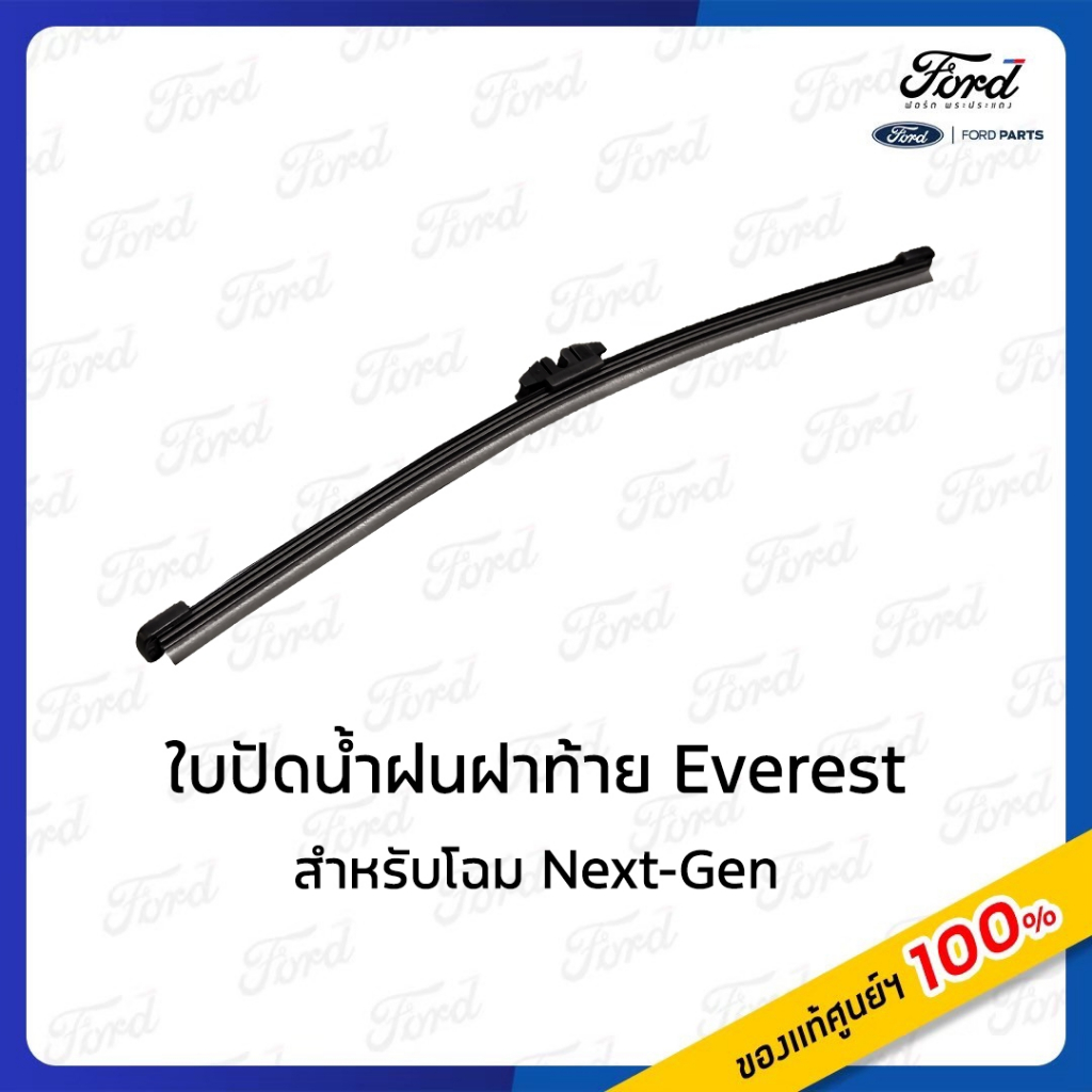 ใบปัดน้ำฝนหลัง Ford Everest (Next Gen) 1 ชิ้น ของแท้ศูนย์