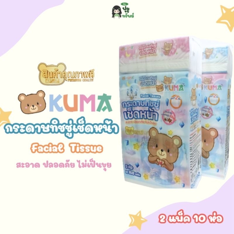 กระดาษทิชชู่คุมะ กระดาษทิชชู่เช็ดหน้า Facial Tissue | 1 แพ็ค 5 ห่อ | 1 ห่อ 168 แผ่น