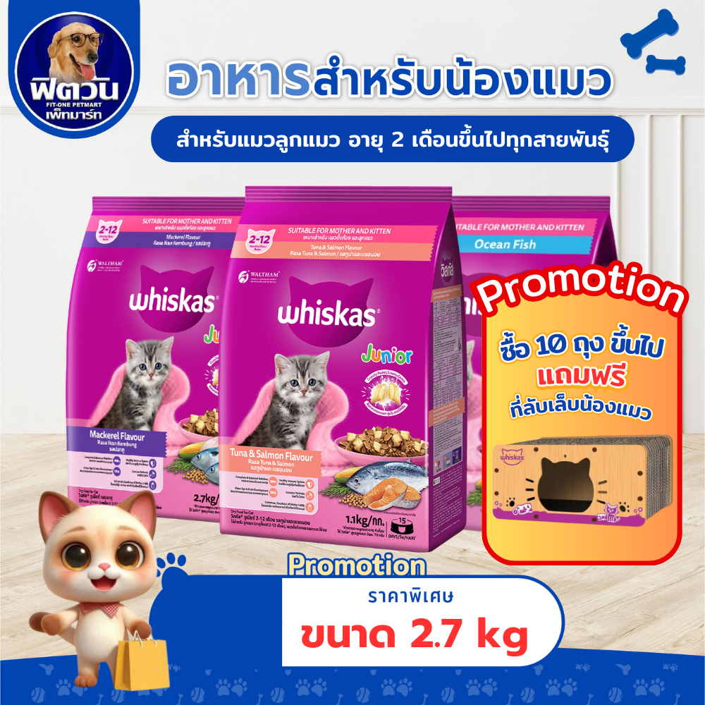 อาหารแมว Whiskas Kitten สูตรลูกแมวรสปลาทู และรสปลาทะเล  ขนาด 2.7 กก.{อาหารแมวเม็ด}