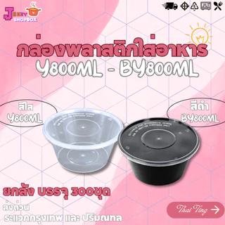 ( ยกลัง 300ชุด) กล่องกลม+ฝา ขนาด 800ML กล่องพลาสติกใส่อาหาร กล่องเข้าไมโคเวฟ กล่องข้าว ถ้วยซุป ถ้วยพลาสติก สีใส-สีดำ