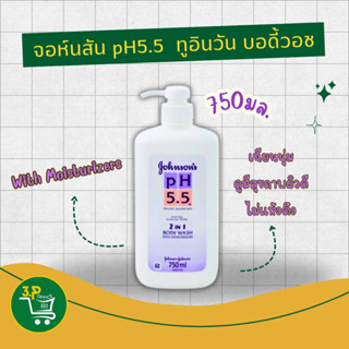 จอห์นสัน Johnson PH 5.5 2in1 with Moisturizers Body ครีมอาบน…