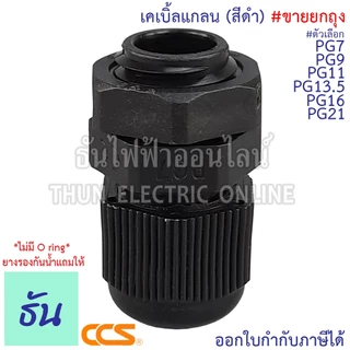 CCS [แพ็ค] เคเบิ้ลแกลน #สีดำ PG7, PG9, PG11, PG13.5, PG16, PG19, PG21, PG25, PG29, PG36, PG42, PG48 (ขายยกถุง) กันน้ำ
