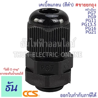 CCS [แพ็ค] เคเบิ้ลแกลน #สีดำ PG7, PG9, PG11, PG13.5, PG16, PG19, PG21, PG25, PG29, PG36, PG42, PG48 (ขายยกถุง) กันน้ำ