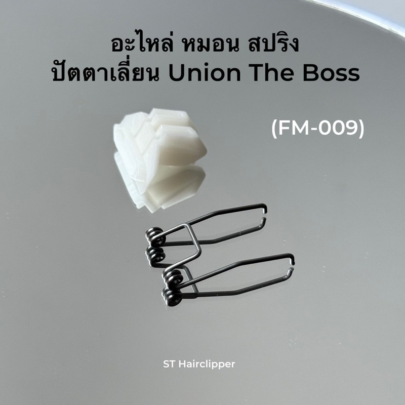 อะไหล่ หมอน สปริง ปัตตาเลี่ยน Union The Boss (Fm 009)