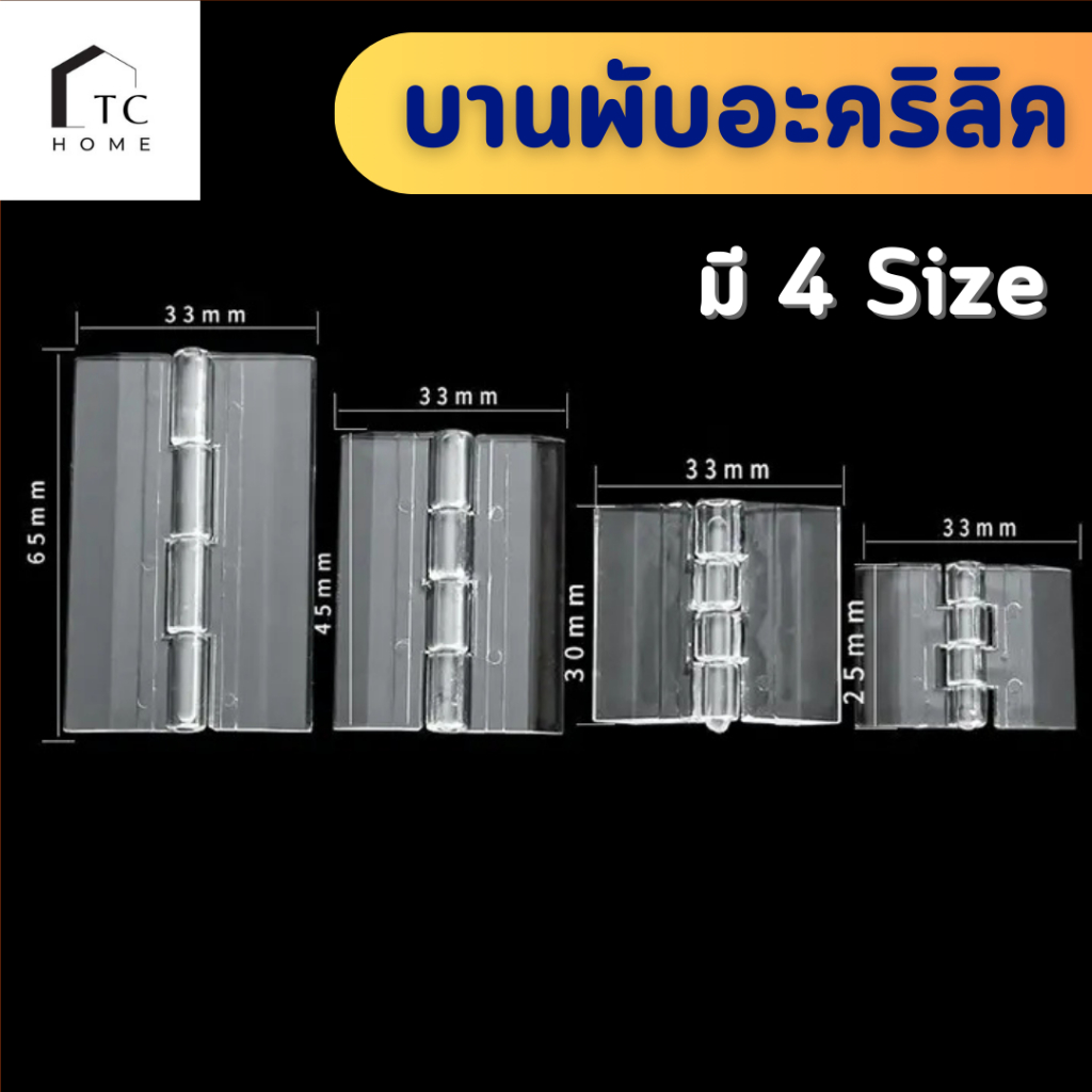 บานพับใส บานพับอะคริลิคใส ราคาต่อ 1 ชิ้น อะคริลิคใส บานพับ มีหลายขนาด - DIY666