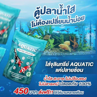 𝐀𝐐𝐔𝐀𝐓𝐈𝐂 จุลินทรีย์น้ำใส 1 ห่อ พร้อมส่ง สำหรับบ่อปลาและสัตว์น้ำทุกชนิด