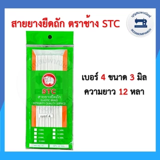 สายยางยืดถัก ตราช้าง STC ยางยืดแบบแผง ความยาว12หลา เบอร์ 4-16 ยางคอร์ด ราคาถูก