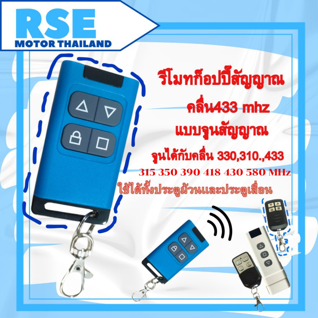 รีโมทก๊อปปี๊ คลื่นความถี่ 433 mhz. ใช้กับมอเตอร์ประตูม้วนแและประตูเลื่อนได้