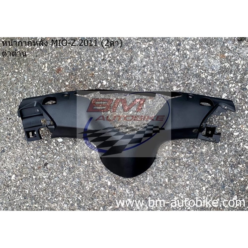 หน้ากากหลัง MIO Z 2011 มีโอ 115 2 ตา / ตาโต ดำด้าน