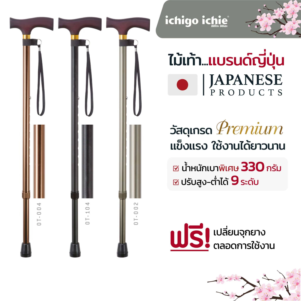 ไม้เท้าช่วยพยุง Walking Stick รุ่น OT อิชิโกะ-อิชิเอะ Ichigo Ichie สินค้าแบรนด์นำเข้าจากประเทศญี่ปุ่น