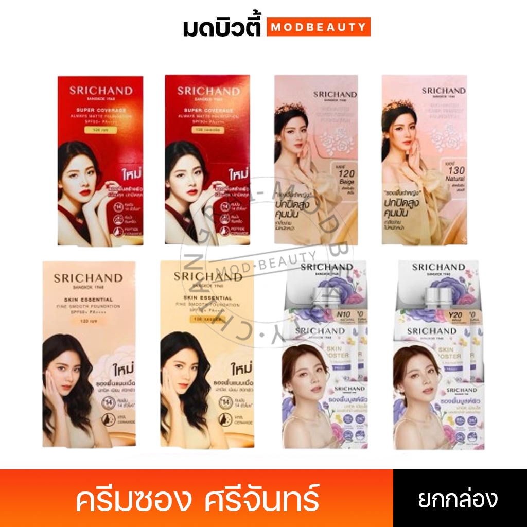(กล่องx6)รองพื้น ศรีจันทร์ รองพื้นเจ้าหญิง/ซูเปอร์ คัฟเวอเรจ/เอสเซ็นเชียล Srichand Cover Perfect/ Super Cover