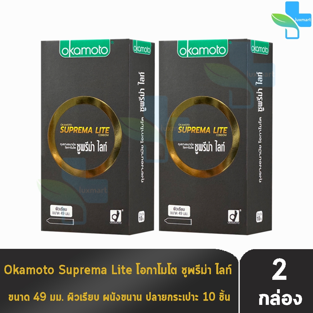 Okamoto Suprema Lite ถุงยางอนามัย โอกาโมโต ซูพรีม่า ไลท์ ขนาด 49 มม. บรรจุ 10 ชิ้น [2 กล่อง] JJ 4305 condom ถุงยาง