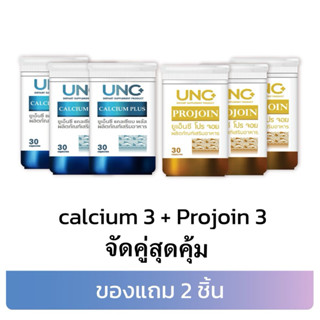 UNCแคลเซียม พลัส3 + UNC โปรจอย3 ชุดสุดคุ้มเลือกของแถมตามชอบ …