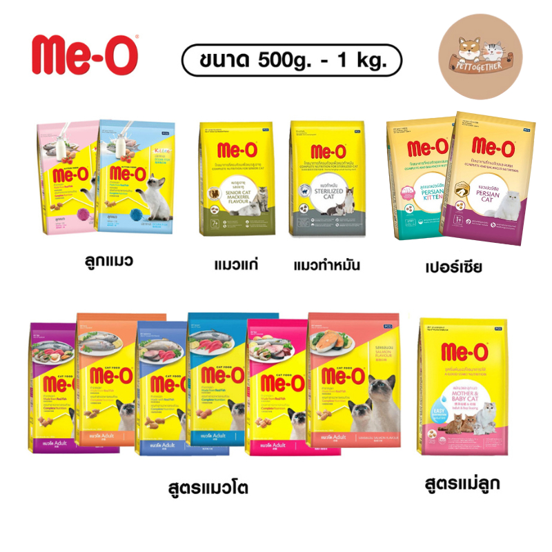 Me-O อาหารแมว มีโอ แบ่งขาย 500ก. -  1 กก. มีหลายรส