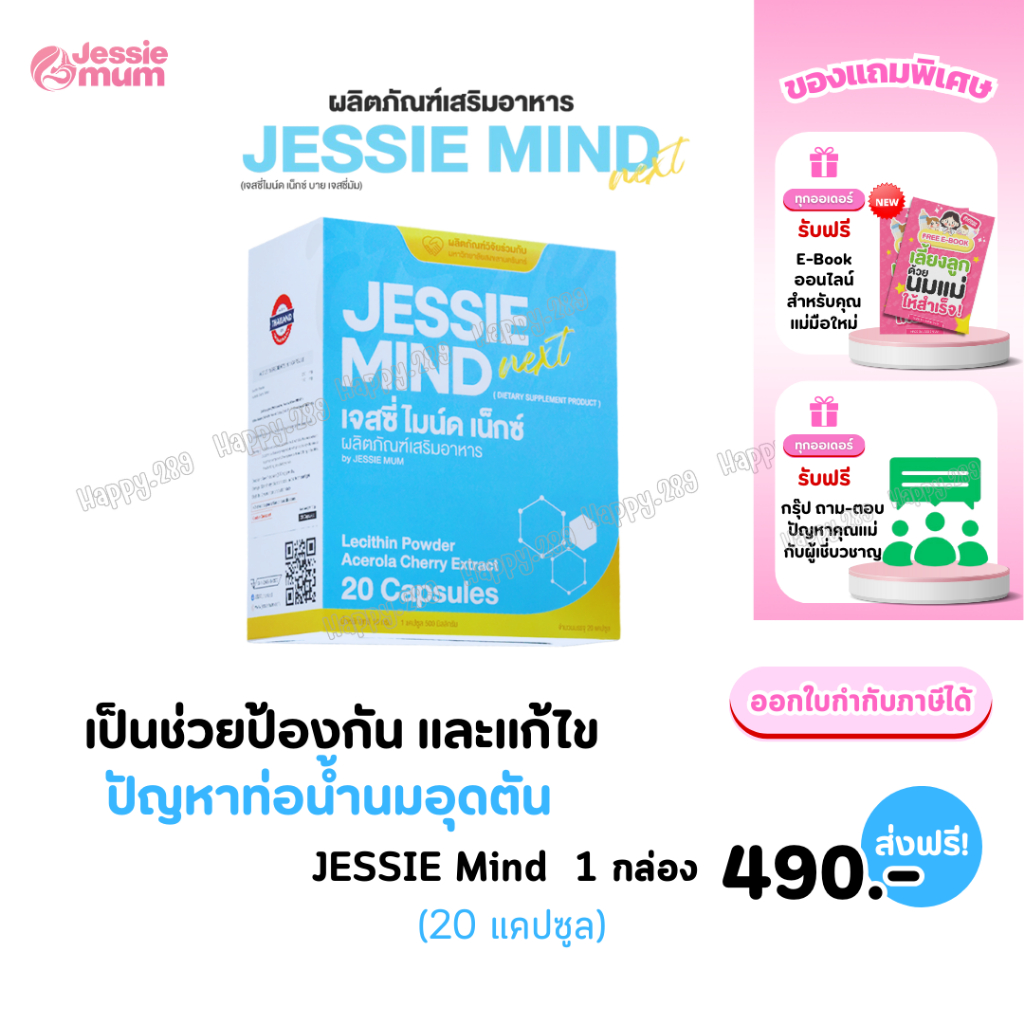 #ส่งฟรี เจสซี่มาย  Jessie Mind Next รักษาท่อน้ำนมอุดตัน ป้องกันท่อน้ำนมอุดตัน Jessie Mum 🎁ฟรี E-Book
