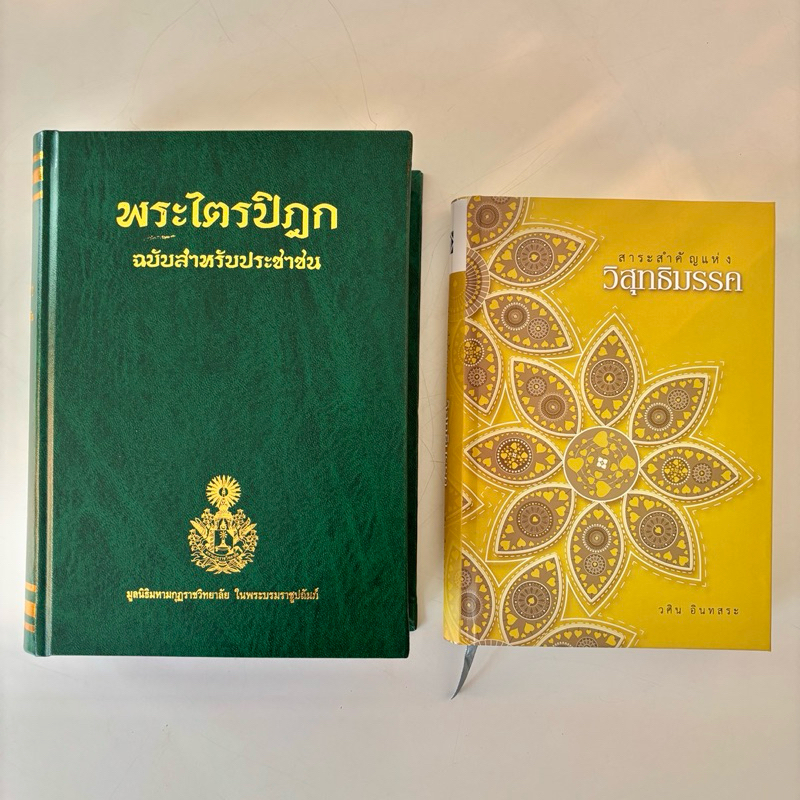 พระไตรปิฎกฉบับสำหรับประชาชน + สรุปสาระสำคัญแห่งวิสุทธิมรรคมรรค (อธิบายพระไตรปิฎก)