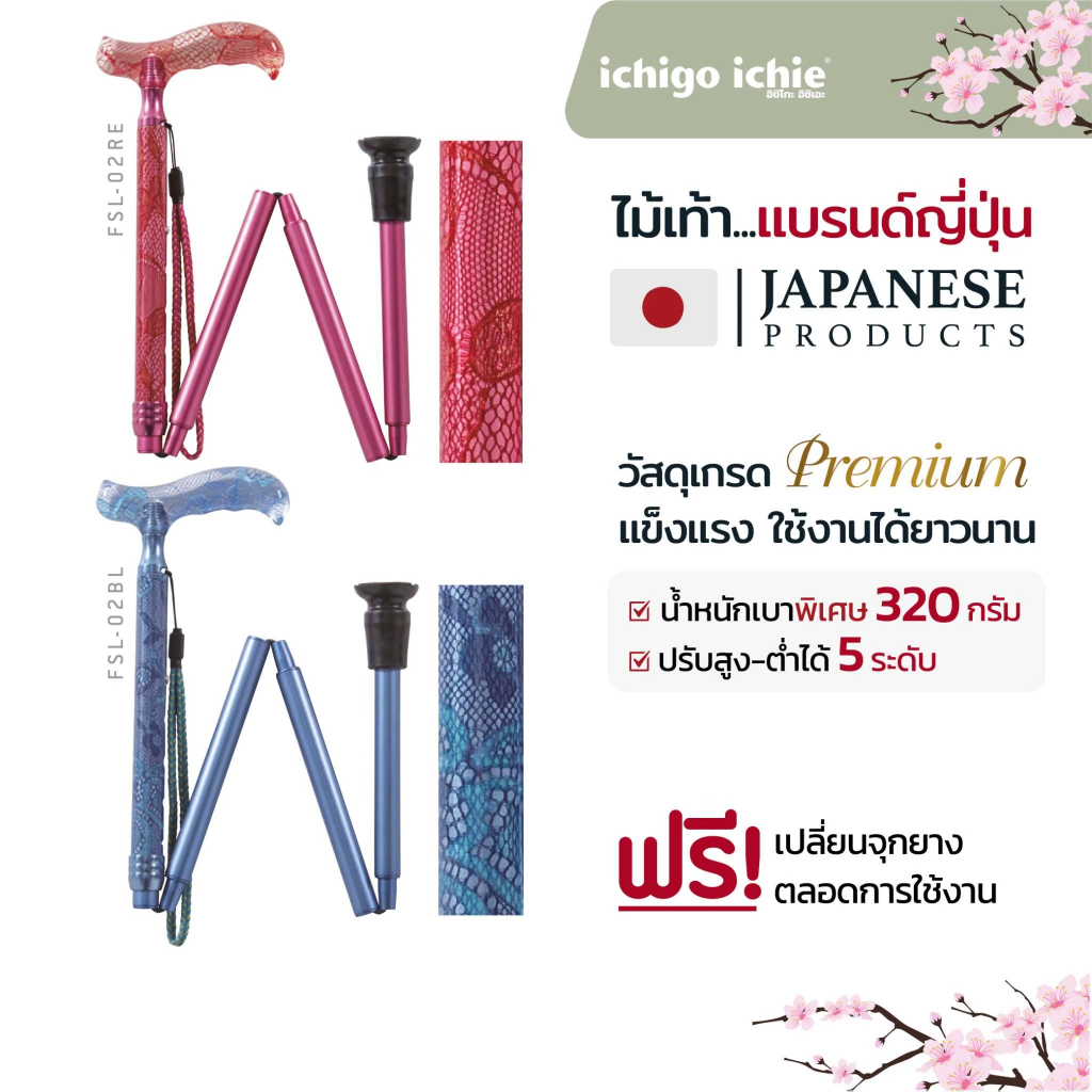 ไม้เท้าช่วยพยุง Walking Stick รุ่น FSL-02 (รุ่นพับได้) อิชิโกะ-อิชิเอะ Ichigo Ichie สินค้าแบรนด์นำเข