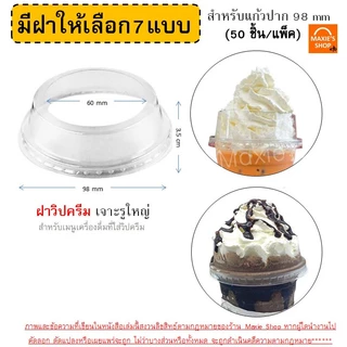 ฝา PET 50ใบ MAXIE ฝาปิดแก้ว ฝาโดม ฝาเรียบ ฝาฮาฟ ฝายกดื่ม ฝาชาชีส ฝาวิปครีม FPC KK CUP ฝาแก้วน้ำ ฝาแก้ว ปาก92/95/98มิล