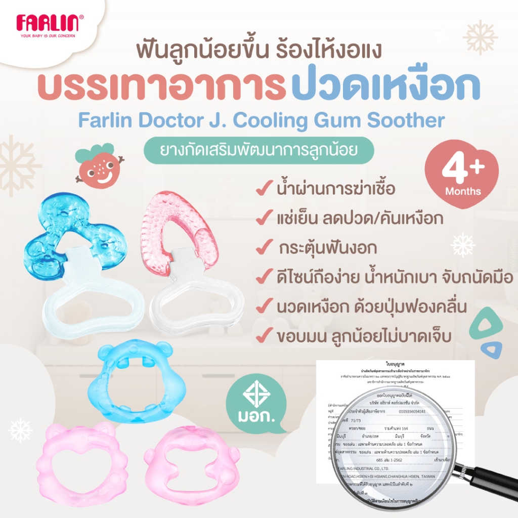 (ลูกน้อยหงุดหงิด งอแง ฟันขึ้น) Farlin ยางกัดแช่เย็น BPA FREE บรรเทาปวด นวดเหงือก เสริมพัฒนาการมีมอก.