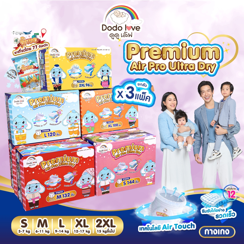 ยกลัง 3 แพ็ค . DODOLOVE Premium Air Pro Ultra Dry กางเกงผ้าอ้อม ผ้าอ้อมสำเร็จรูป เทคโนโลยี Air Touch ระบายอากาศได้ดี