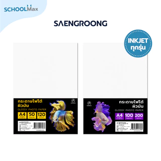Saengroong กระดาษโฟโต้ ผิวมัน รองรับระบบ Inkjet ขนาดA4 120-230gsm / แพ็ค