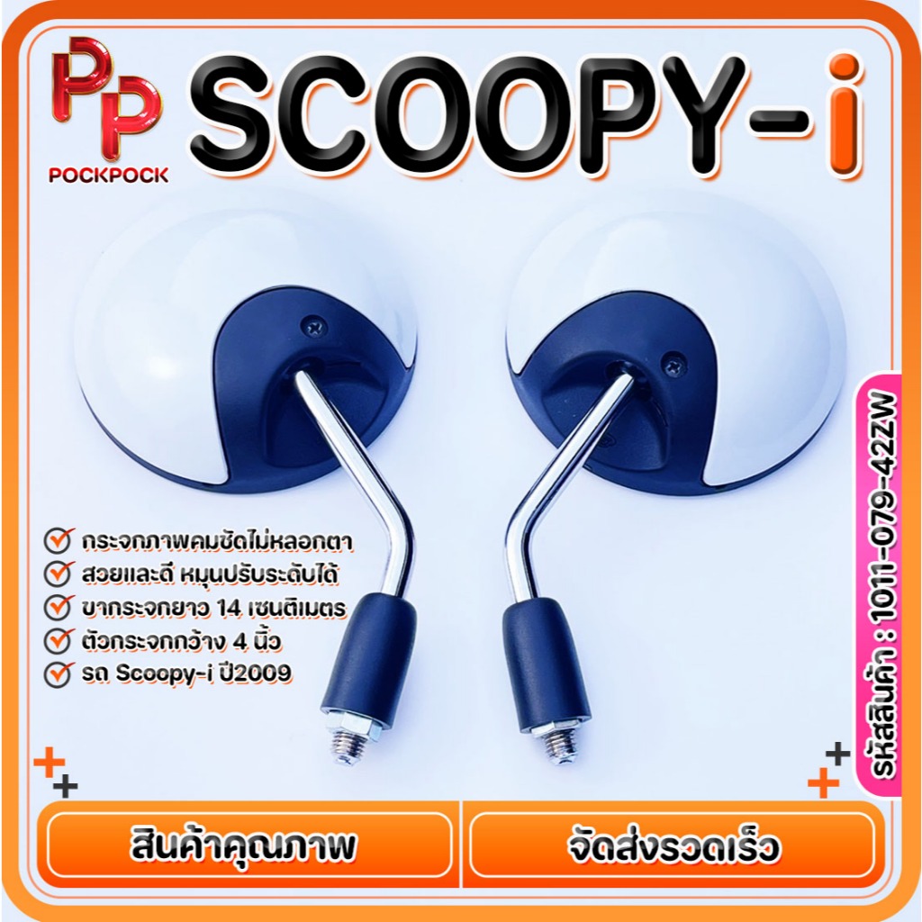 กระจกมองข้าง ขาชุบ แบบย่อ HONDA SCOOPY-i มีทุกสี งานดี สวย เกรดA  ถูกที่สุด รหัสสินค้า 1011-079-42ZW