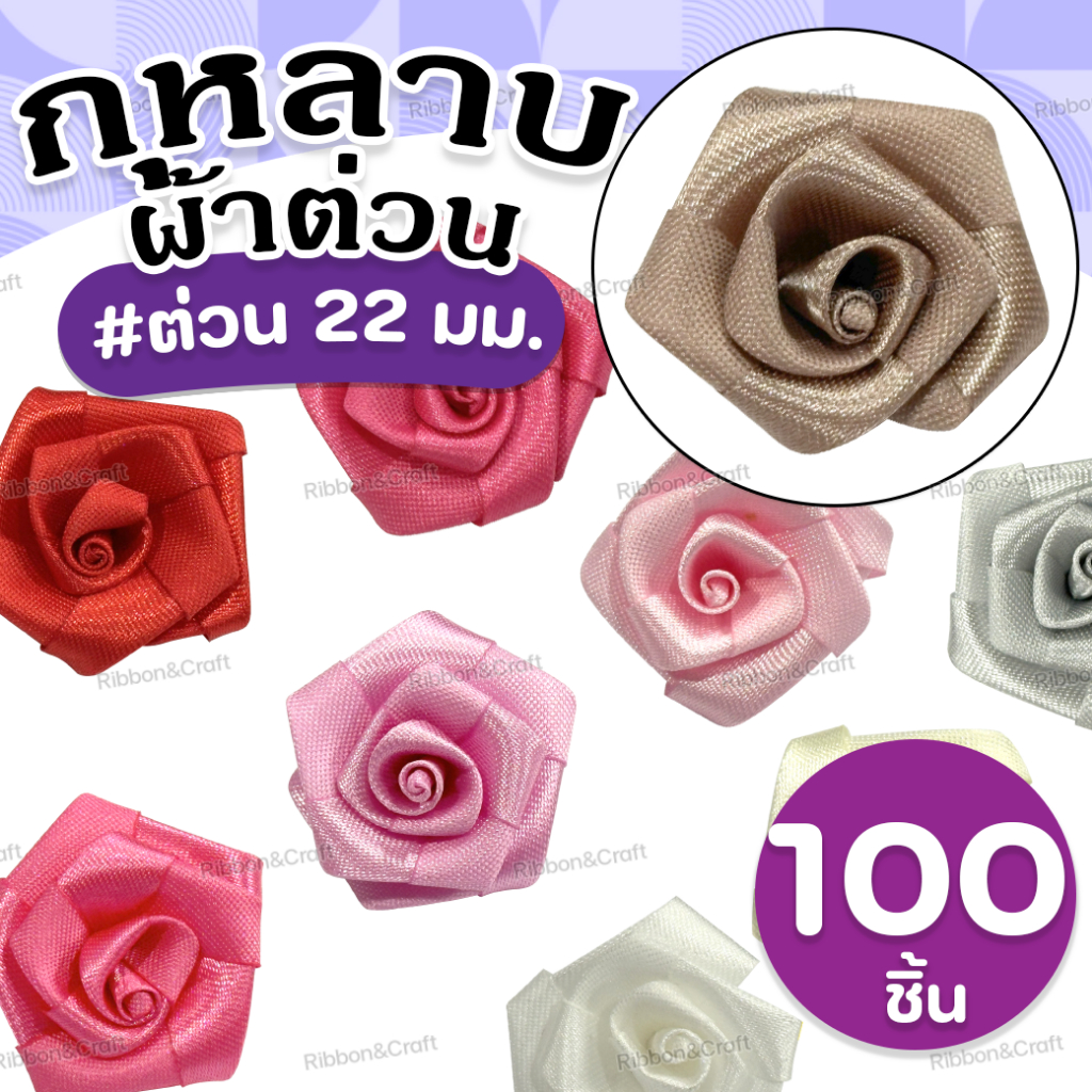B61110 กุหลาบผ้าต่วน 22มม.(ห่อ100ชิ้น) งานสวย สำหรับตกแต่งงานDIY พร้อมส่ง