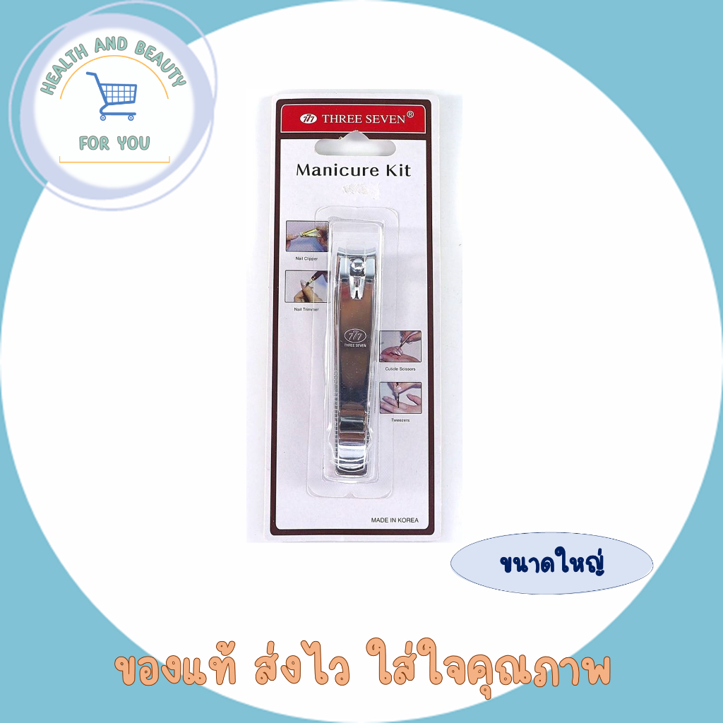 Three Seven กรรไกรตัดเล็บ ใหญ่ 777