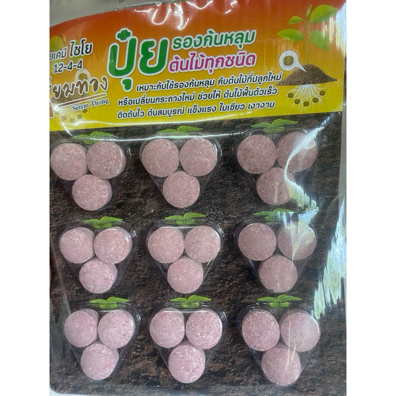 ปุ๋ยรองก้นหลุม ปุ๋ยเคมีสูตรพิเศษ