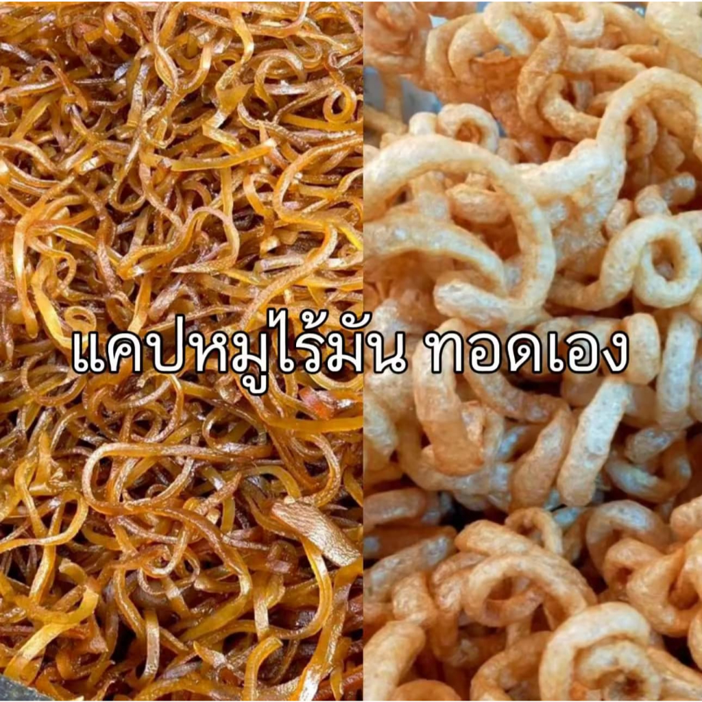 หนังแคปหมู แคปหมูไร้มันทอดเอง แคบหมู