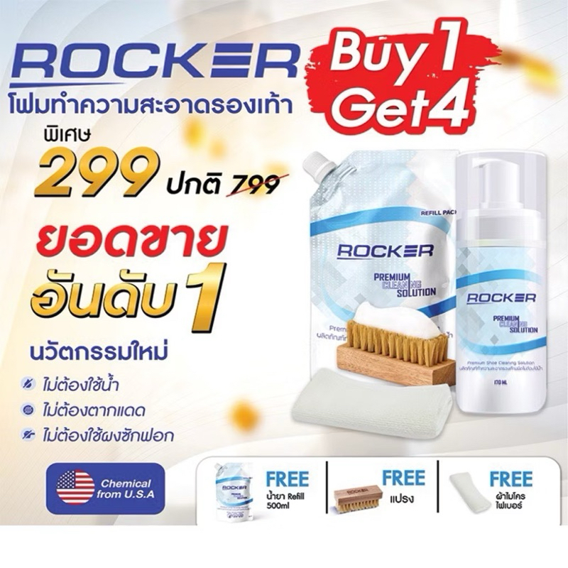ROCKER น้ำยาทำความสะอาดรองเท้า Premiumสูตรใหม่ ฟรี รีฟิล+แปรง+ผ้าไมโคร