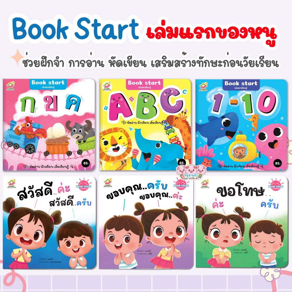 Book Start เล่มแรกเรียนรู้ FAM เลือกเล่มได้ กขค ABC ตัวเลข หนังสือฝึกอ่านสำหรับเด็ก 0-4ขวบ หนังสือเด็ก