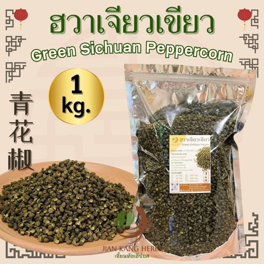 ฮวาเจียเขียว ชวงเจียเขียว เกรด AAA 500 กรัม 1 กก ฮวาเจียวเขียว เครื่องเทศหมาล่าเผ็ดชาลิ้น Green Sichuan Peppercorn 青花椒