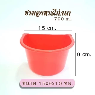 ถ้วยอาหาร เกาะสุ่มให้น้ำไก่ ใหญ่ ขนาด 700ml แพ็ค 6 ชิ้น/ 12 ชิ้น ถ้วยใส่น้ำ ใส่อาหารไก่ ,นก 10.5cm*15cm*9cm คละสี