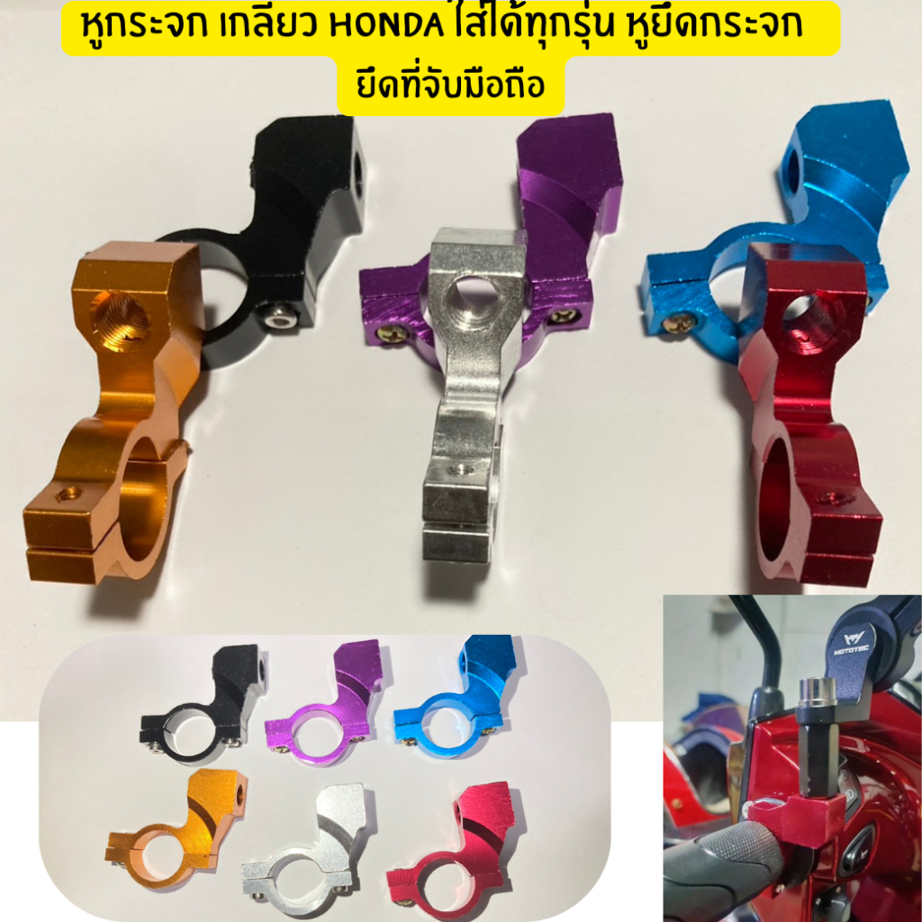 หูกระจกแต่ง (1ชิ้น)เกลียว HONDA ใส่ได้ทุกรุ่น หูยึดกระจก  ใช้ยึดอย่างอื่นก็ได้ ปะกับ ยึดกระจก