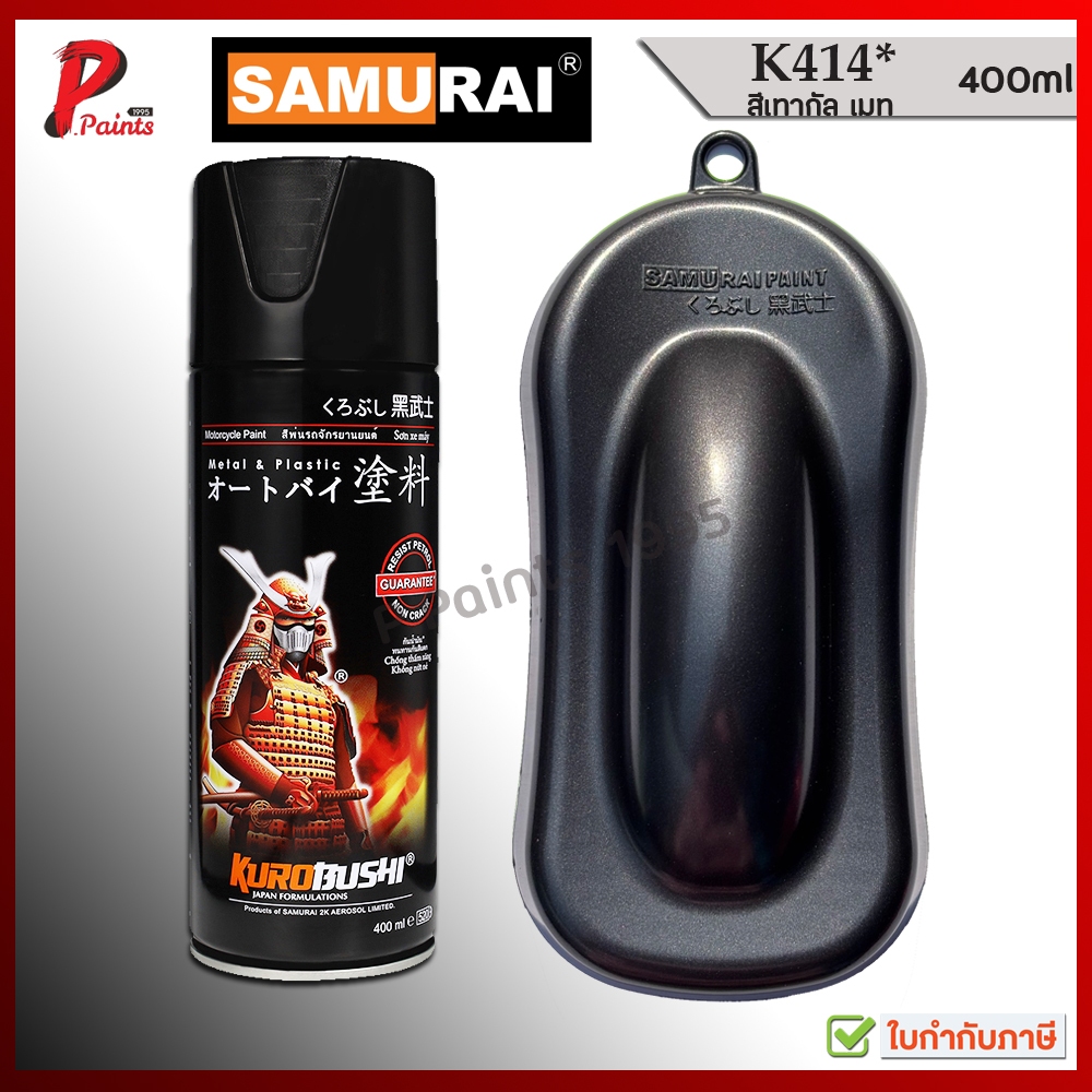 สีสเปรย์ซามูไร K414* สีเทาดำ เทาเมมัลลิค เทาเมมัลลิก สีซามูไร สีพ่นรถ ซ่อมสีรถ SAMURAI GREY Metallic