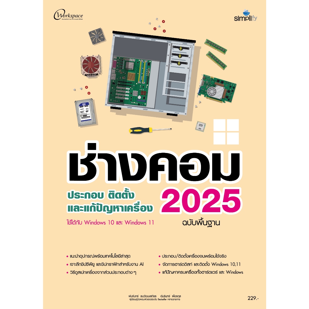 หนังสือ ช่างคอม 2025 ฉบับพื้นฐาน